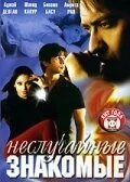Неслучайные знакомые (2005) онлайн бесплатно